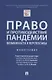 Право и противодействие пандемии: возможности и перспективы. Монография - фото 1