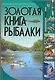Золотая книга рыбалки - фото 1