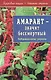 Амарант - значит бессмертный (мягк)(Здоровая Нация - Богатая Страна). Ладожская С. (Диля) - фото 1