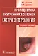 Пропедевтика внутренних болезней.Гастроэнтерология - фото 1