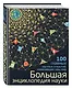Большая энциклопедия науки. 100 главных научных открытий - фото 3