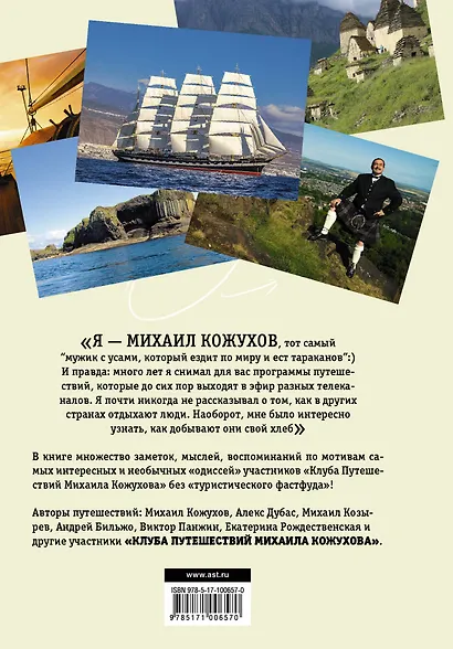 Клуб путешествий Михаила Кожухова - фото 2
