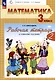 Математика. 3 класс. Рабочая тетрадь к учебному пособию. В двух частях. Часть 2 - фото 1