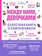 Между нами, девочками. Секретная книга о самом важном - фото 1