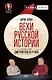 Вехи русской истории. Предисловие Дмитрий GOBLIN Пучков - фото 1