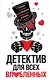 Детектив для всех влюбленных - фото 1
