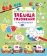 Интерактивная таблица умножения с наклейками - фото 1