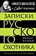 Записки русского охотника. Книга для тех, кто любит Родину - фото 1