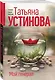 Комплект из 3-х книг: Мой генерал + Роковой подарок + Земное притяжение - фото 5