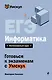 ЕГЭ. Информатика. Интенсивный курс - фото 1