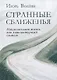 Странные сближенья. Национальная жизнь как литературный сюжет - фото 1