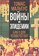 Войны и эпидемии. Благо для человечества? - фото 1