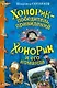Хонорик - победитель привидений   Хонорик и его команда : повести - фото 1