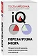 Тесты Айзенка. IQ. Перезагрузка мозга. Лучший способ развить свои интеллектуальные способности (9-е издание) - фото 3