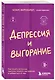 Депрессия и выгорание. Как понять истинные причины плохого настроения и избавиться от них - фото 3