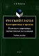 Русский глагол: категории вида и времени (в контексте современных лингвистических исследований): учебное пособие - фото 1