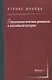 Психоаналитическое движение и российская история. Сборник научных работ. Выпуск 1 - фото 1