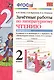 Зачетные работы по литературному чтению 2 кл. Ч.1/2тт (к уч. Климановой) (7 изд) (мУМК) Гусева (ФГОС) (Э) - фото 1