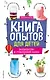 Книга опытов для детей. Волшебство в стеклянной банке - фото 1