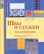 Швы и стежки Энциклопедия / Найт Л. (Арт-Книга Сервис) - фото 1