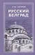 Русский Белград - фото 1