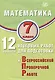 Математика. 7 класс. 12 вариантов итоговых работ для подготовки к ВПР. Учебное пособие - фото 1