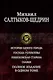 История одного города. Господа Головлевы. Пошехонская старина. Сказки. Полное издание в одном томе - фото 1