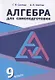 Алгебра для самоподготовки. 9 класс. Пособие для учащихся учреждений общего среднего образования - фото 1