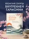 Волны души. Японские секреты внутренней гармонии - фото 3