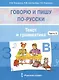 Говорю и пишу по-русски. Текст и грамматика. В 3-х частях. Часть 3 - фото 3
