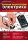 Большая энциклопедия электрика - фото 1