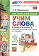 Английский язык: Учим слова: 3 класс: к учебнику Н.И. Быковой и др. "Spotlight. Английский язык. 3 класс. В 2-х частях". ФГОС НОВЫЙ (к новому учебнику) - фото 2