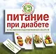 Питание при диабете. Естественное оздоровление без лекарств - фото 1