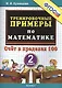 Тренировочные примеры по математике: счет в пределах 100:  2 класс - фото 2