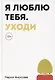 Я люблю тебя. Уходи - фото 1