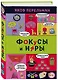 Фокусы и игры - фото 3