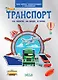 Транспорт. На земле , на воде, в небе. Моя первая энциклопедия с наклейками - фото 1