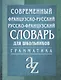 Современный французско-русский,  русско-французский словарь. Грамматика - фото 1