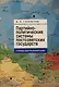 Партийно-политические системы постсоветских государств: страны Центральной Азии: [монография] - фото 1