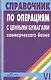 Справочник по операциям с ценными бумагами коммерческого банка - фото 1