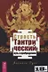 Страсть. Тантрический путь к пробуждению - фото 1