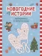 Новогодние истории: лабиринты и запутаницы - фото 1