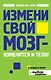 Измени свой мозг - изменится и тело! - фото 1