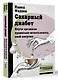 Сахарный диабет. Научи организм правильно использовать свой инсулин - фото 3