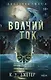 Волчий ток - фото 1