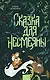 Сказка для Несмеяны - фото 1