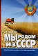 Мы родом из СССР. Книга 2. В радостях и тревогах. - фото 1