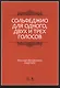 Сольфеджио для одного, двух и трех голосов. Уч. пособие, 2-е изд., испр. - фото 1