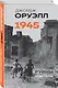 Оруэлл. 1945. Руины. Военные репортажи - фото 3