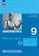 Информатика. 9 класс. Базовый уровень. Рабочая тетрадь. В двух частях. Часть 2 - фото 1